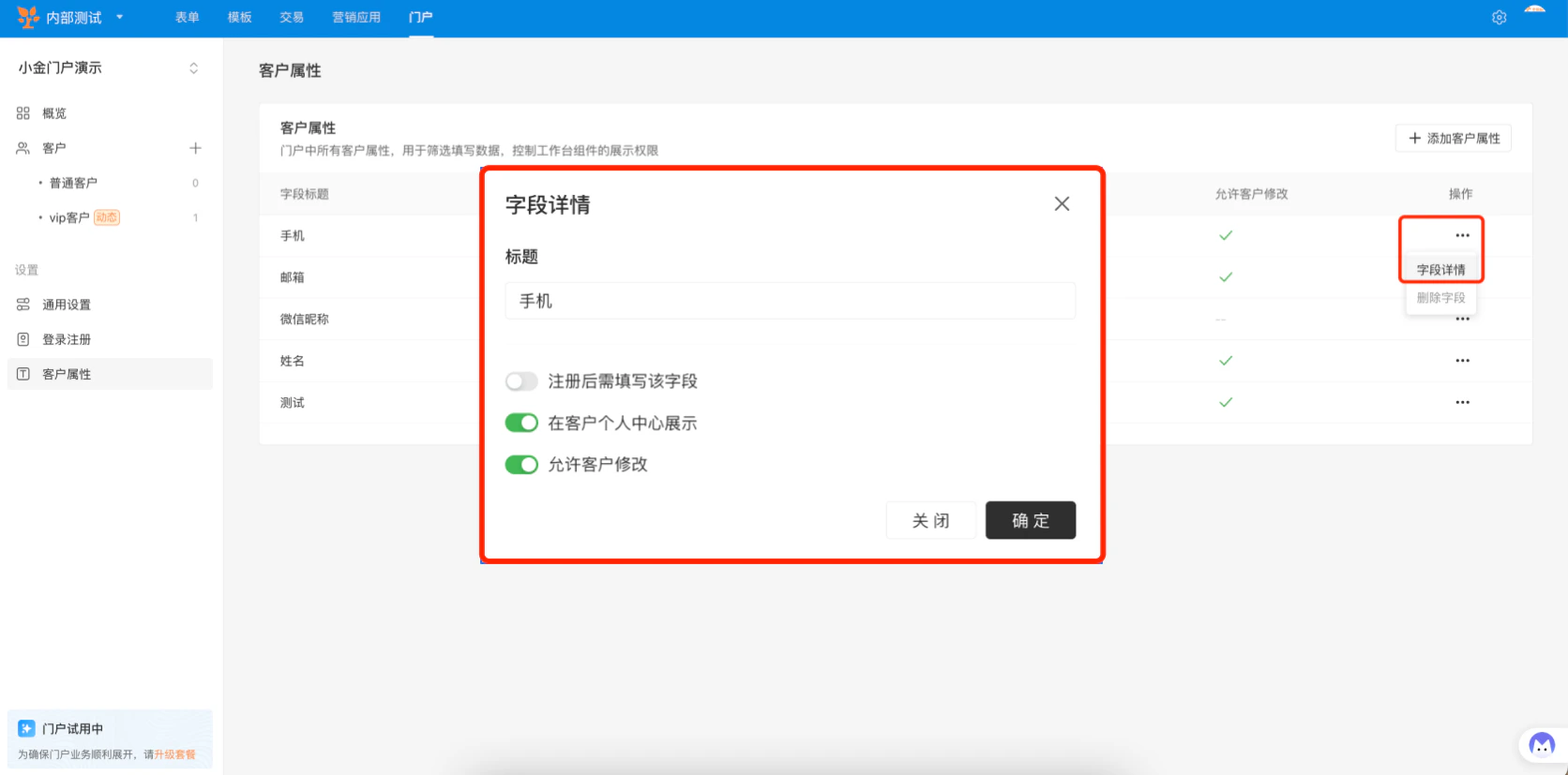 PC|门户|客户属性弹窗「字段详情」设置「注册后需填写」「在个人中心展示」「允许客户修改」