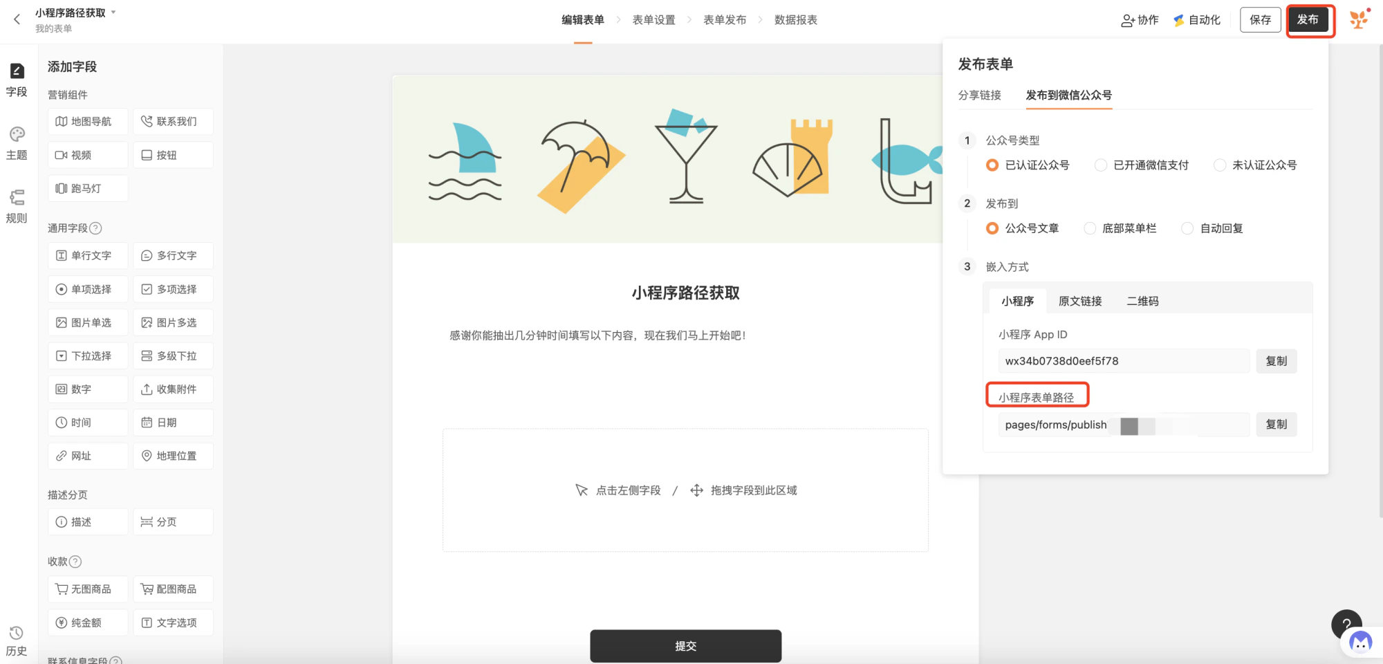 PC|表单发布|小程序路径获取与发布界面,左侧显示字段添加区包含「营销组件」「通用字段」「描述分页」「收款」「联系信息字段」等分类,中间显示表单编辑区显示表单标题「小程序路径获取」及表单描述,右侧显示表单发布设置区,「发布到微信公众号」可选择「已认证公众号」「已开通微信支付」「未认证公众号」,「发布类型」可选「公众号文章」「底部菜单栏」「自动回复」,「嵌入方式」显示「小程序」「原文链接」「二维码」三种方式,「小程序App ID」显示为「wx34b0738d0eef5f78」有「复制」按钮,「小程序表单路径」显示为「pages/forms/publish」有「复制」按钮,右侧小程序路径和App ID被红框突出