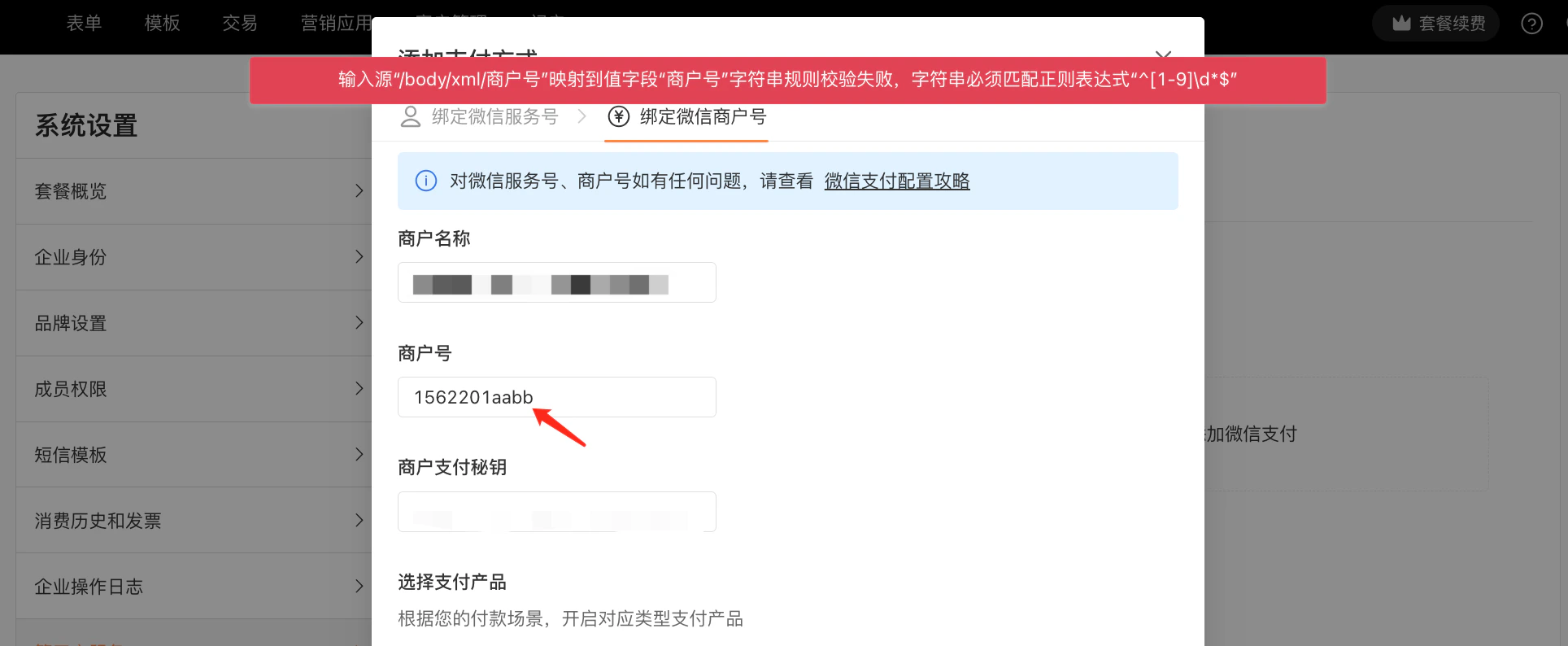 PC|系统设置|「绑定微信商户号」弹窗顶部显示红色提示「输入源'/body/xml/商户号'映射到值字段'商户号'字符串规则校验失败」,商户号「1562201aabb」不符合纯数字格式