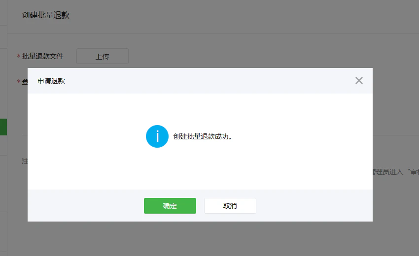 PC|微信收款|批量退款上传文件页面输入操作密码点击「确定」
