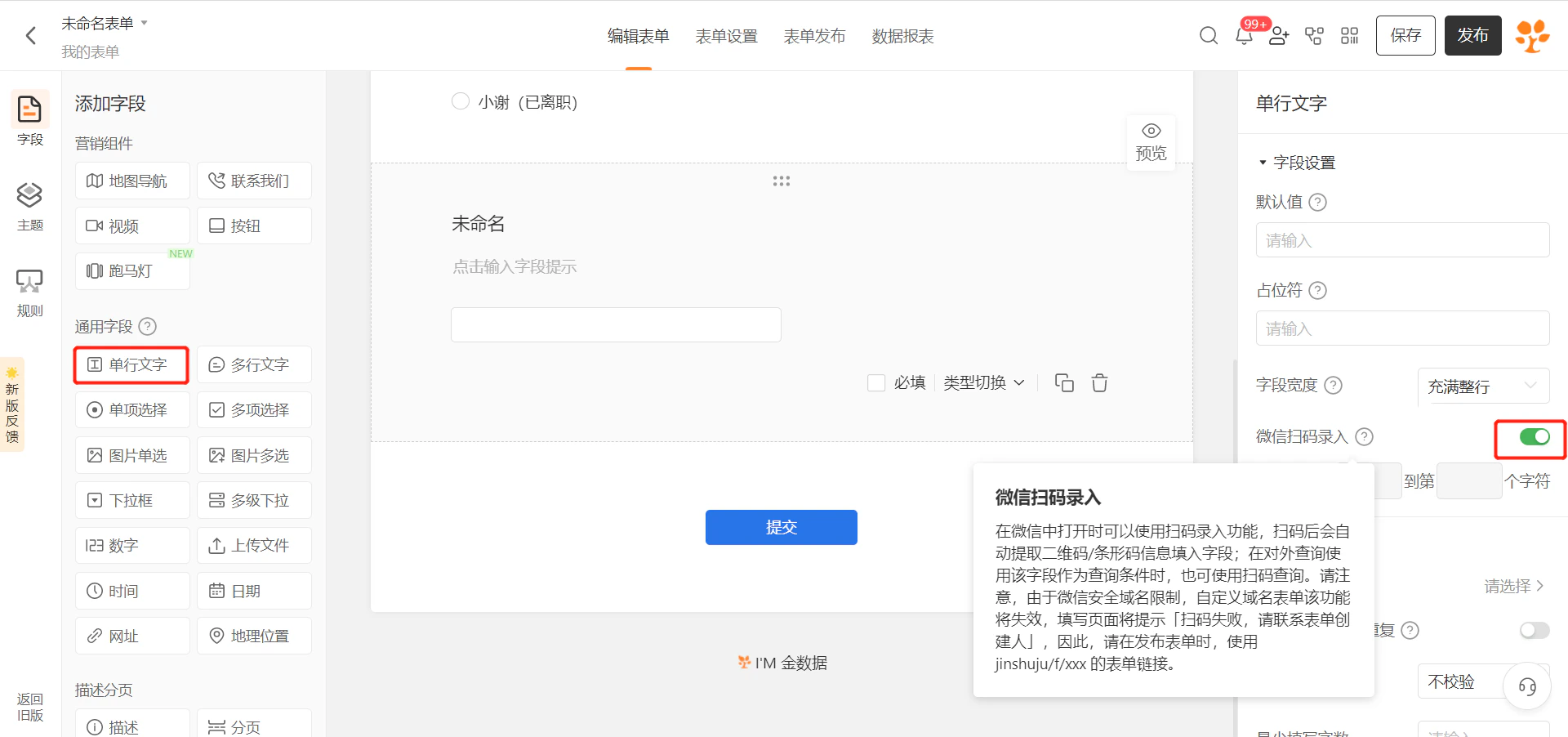 PC|字段|字段库选择「扫码」字段点击添加到表单编辑页面
