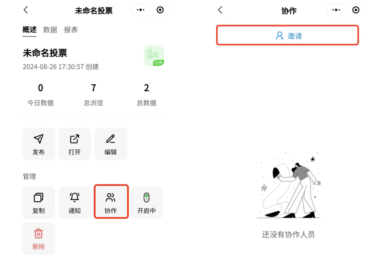 小程序|表单|表单概述页点击「协作」显示「邀请」按钮和「还没有协作人员」提示