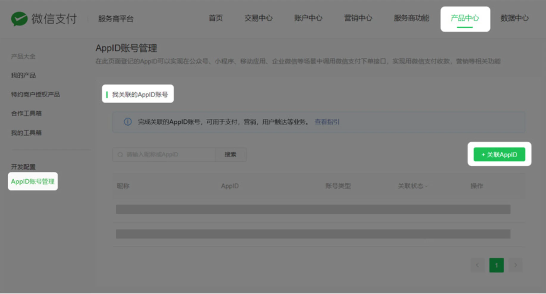 PC|微信支付|商户平台「产品中心-AppID账号管理-我关联的AppID账号」点击「+关联AppID」