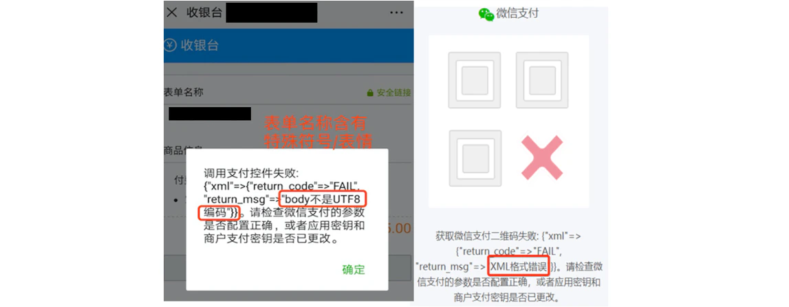 手机|微信支付|支付失败弹窗提示「body不是UTF8编码」或「XML格式错误」需检查参数配置