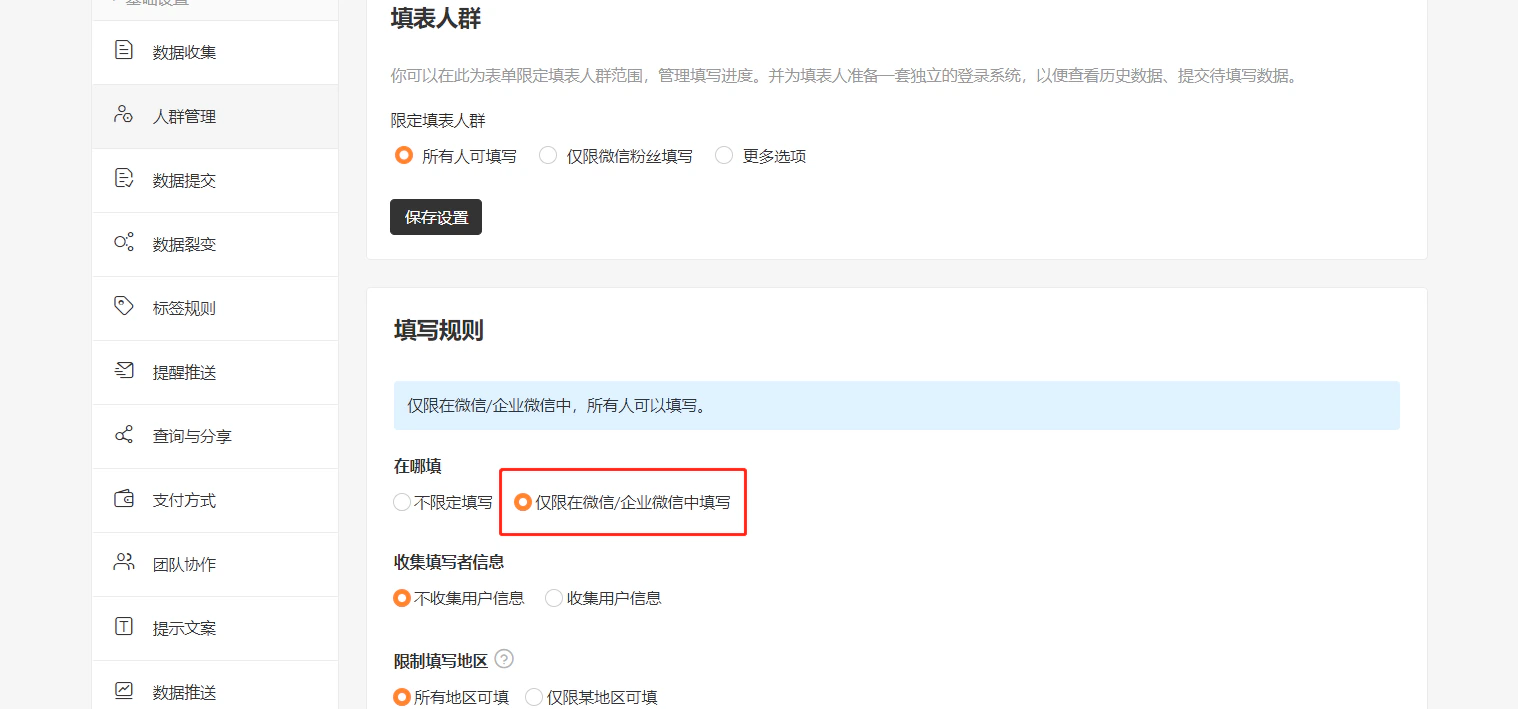 PC|人群管理|「填写规则」选择「仅限在微信/企业微信中填写」,限定表单仅在微信环境填写