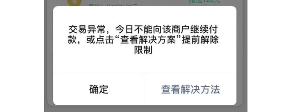 手机|微信支付|支付失败弹窗提示「交易异常,今日不能向该商户继续付款」可点击查看解决方法