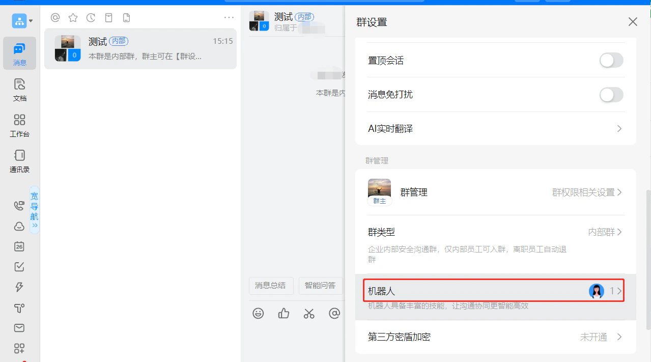 PC|钉钉|「群设置」页面显示「机器人」1个入口选项