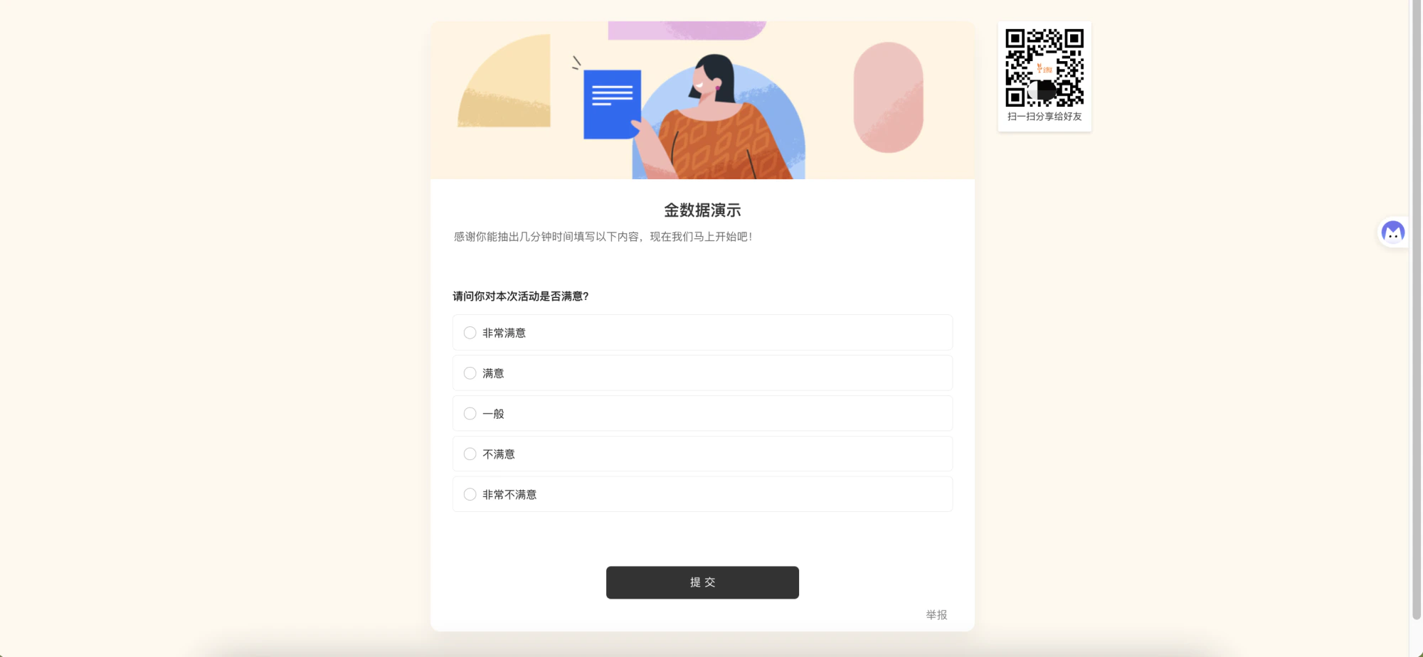 通用|表单|表单填写页面,标题为「金数据演示」,下方显示单项选择题「请问你对本次活动是否满意?」,包含非常满意满意一般不满意非常不满意五个选项,底部显示「提交」按钮
