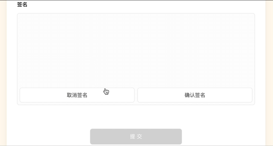 PC|表单|电子签名输入界面,页面上方显示大矩形签名框供用户进行签名操作,签名框下方显示「取消签名」「确认签名」两个按钮,页面底部显示灰色「提交」按钮当前为禁用状态