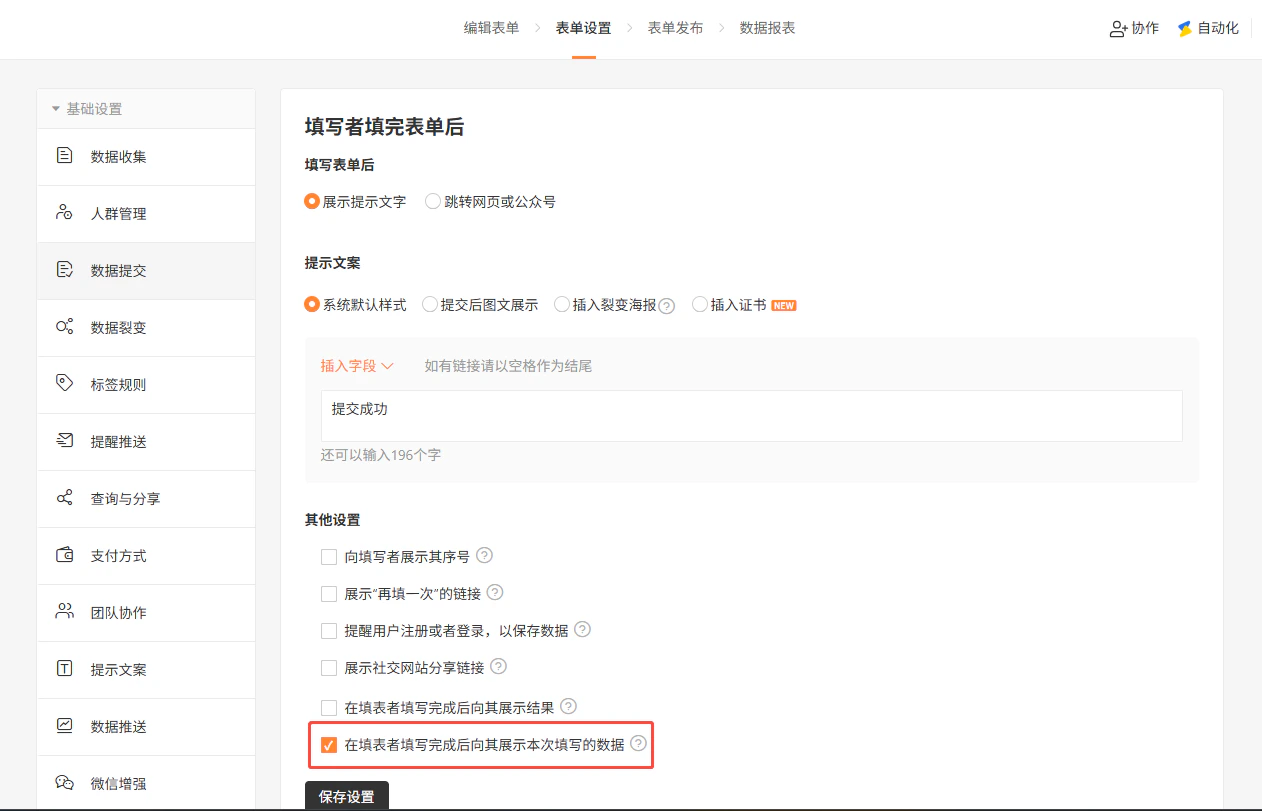PC|表单设置|数据提交页面勾选「在填表者填写完成后向其展示本次填写的数据」