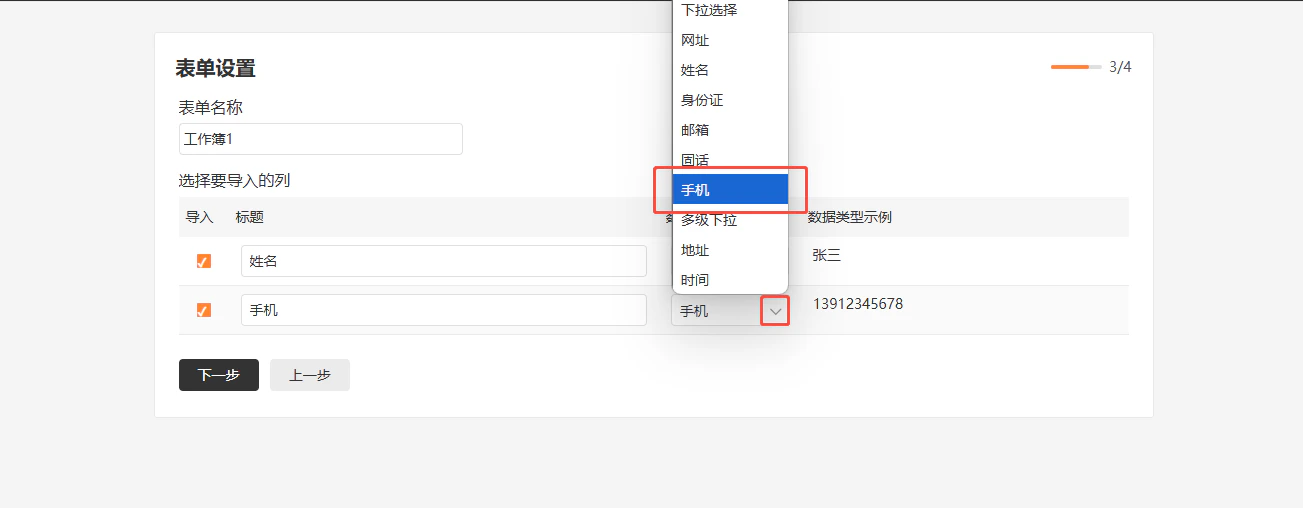 PC|表单设置|Excel导入字段映射页面,顶部显示表单名称输入框为「工作簿1」,下方「选择要导入的列」区域展示姓名手机等字段的数据类型下拉菜单,右上角进度显示3/4步