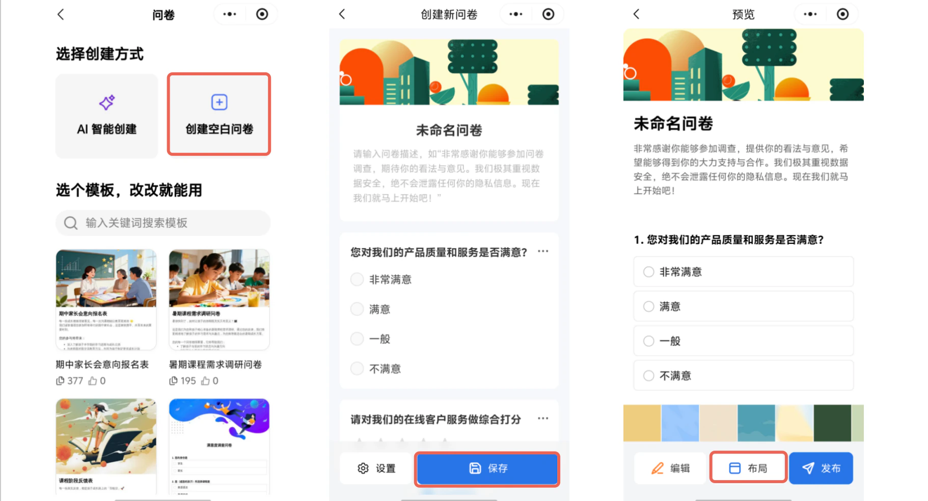 小程序|表单创建|问卷创建流程三屏展示「创建空白问卷」「保存」「布局」操作