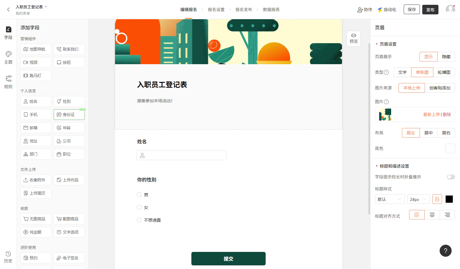 PC|字段|入职员工登记表编辑页面个人信息字段添加区