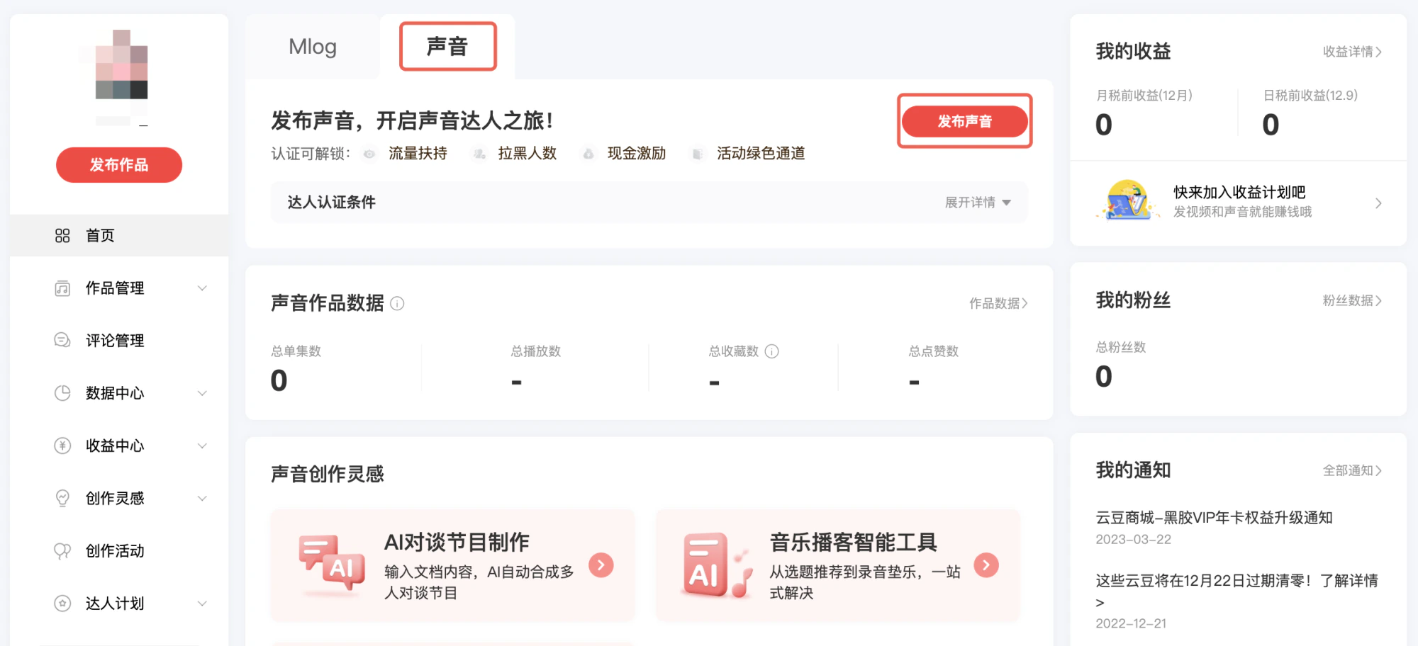 PC|Mlog|Mlog音频创作者管理后台声音板块,左侧导航栏显示首页作品管理评论管理数据中心收益中心等选项,主内容区显示「发布声音开启声音达人之旅」「声音作品数据」「声音创作灵感」「我的收益」「我的粉丝」「我的通知」等功能模块