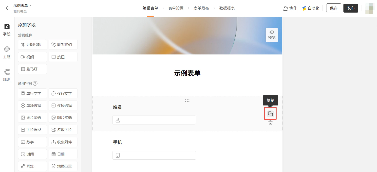 PC|字段|示例表单编辑页面「姓名」字段「复制」按钮红框标注