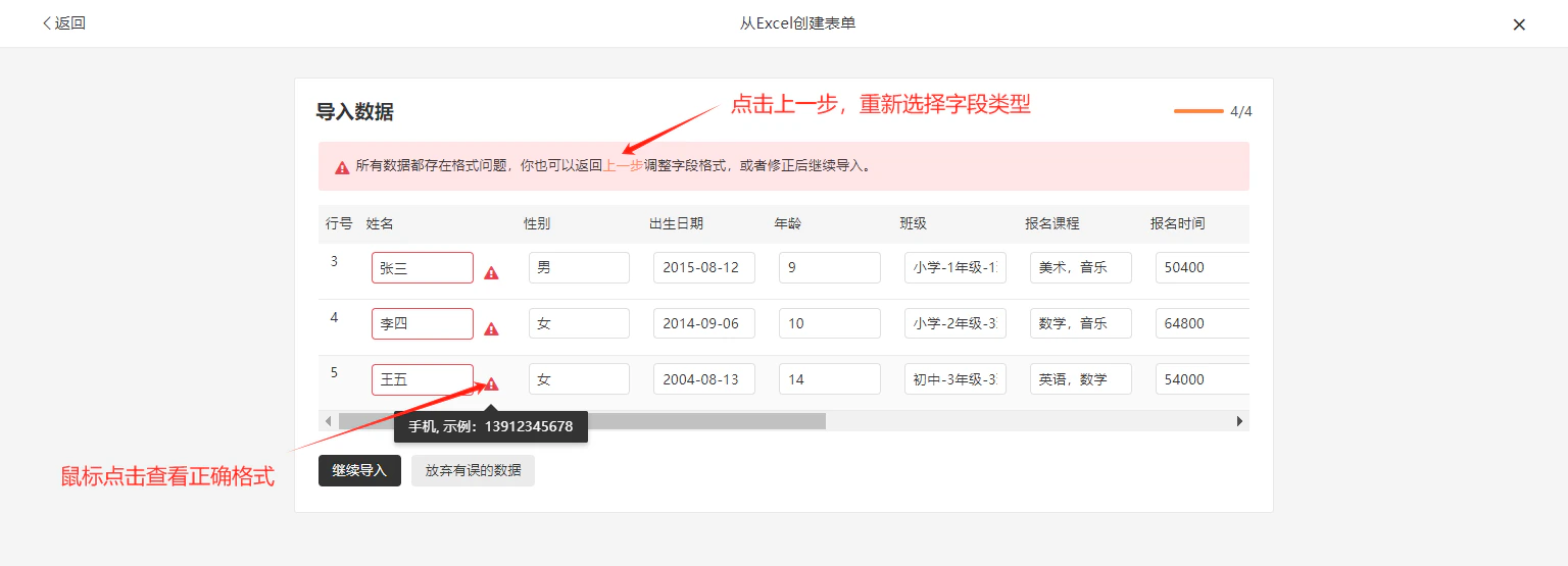PC|导入数据|第4步鼠标悬停在红色感叹号上弹出提示「手机,示例:13912345678」,红色箭头和文字提示「点击上一步,重新选择字段类型」和「鼠标点击查看正确格式」