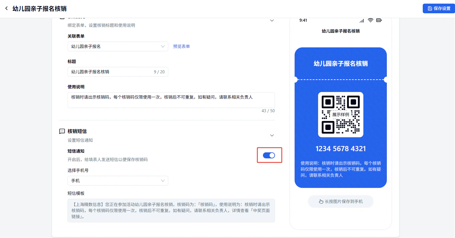 PC|插件|核销码设置「短信通知」开关红框标注