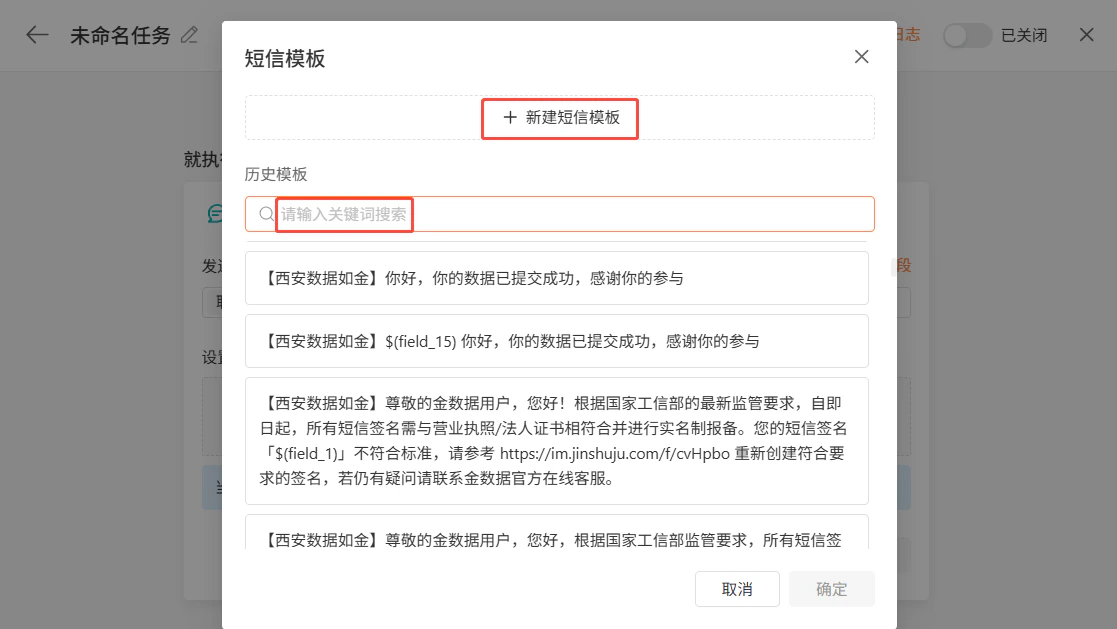 PC|自动化|「短信模板」弹窗列出历史模板,包含「【西安数据如金】你好,你的数据已提交成功,感谢你的参与」等多条模板内容