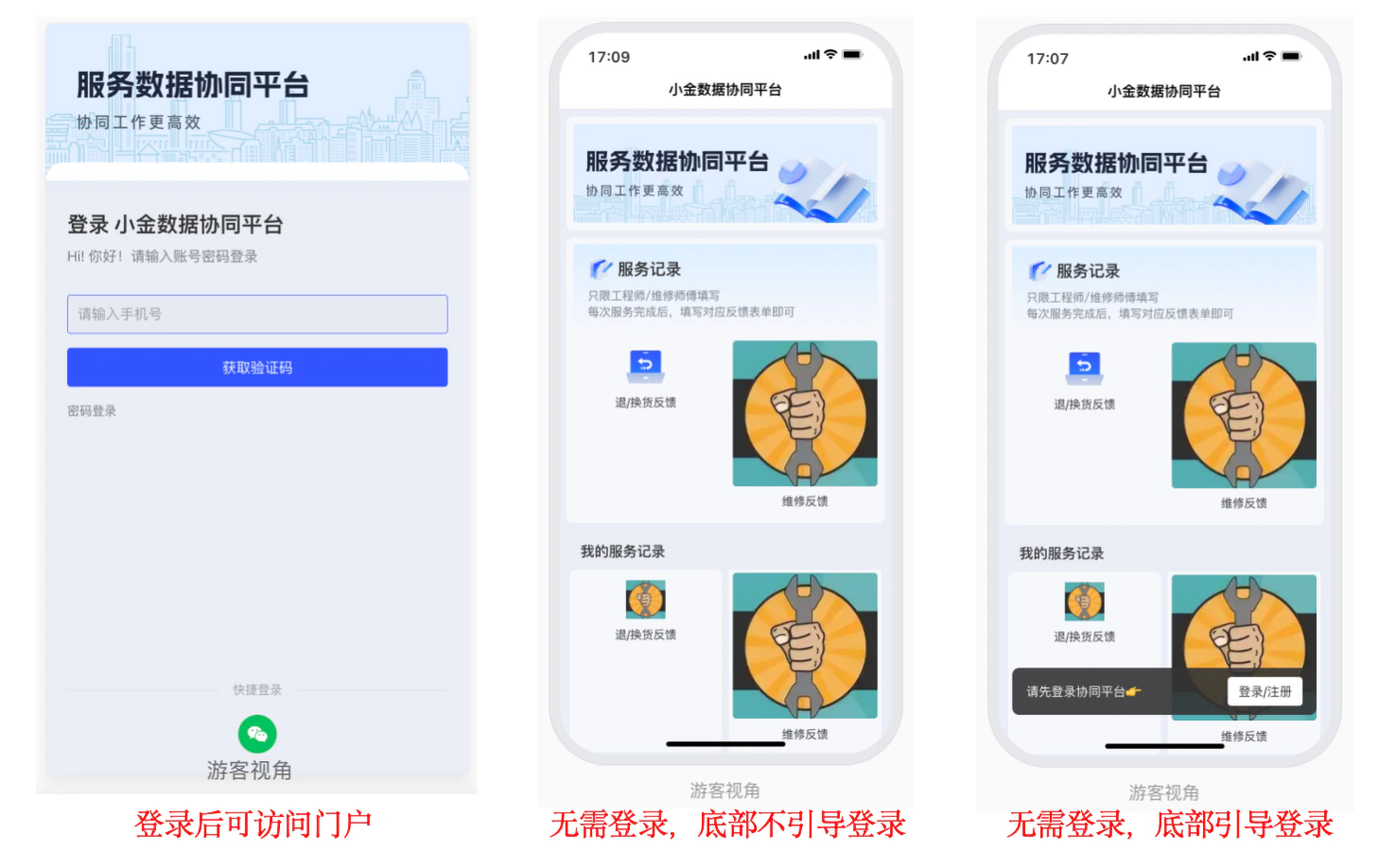 App|门户|三图对比「登录后可访问」「无需登录不引导」「无需登录引导登录」三种状态