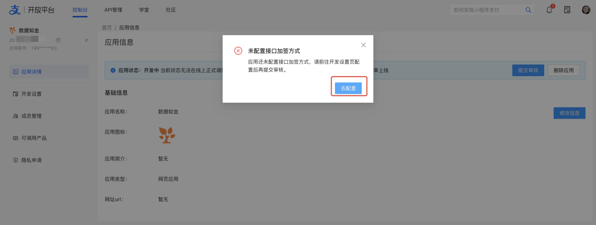 PC|支付宝开放平台|应用信息页面弹出「未配置接口加签方式」提示弹窗,提示前往开发设置页配置后再提交审核,下方有「去配置」按钮