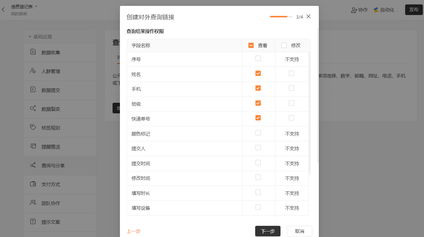 PC|对外查询|创建链接弹窗第3步共4步,设置「查询结果操作权限」,表格列出字段名称(序号/姓名/手机/班级/快递单号等),可勾选「查看」或「修改」权限