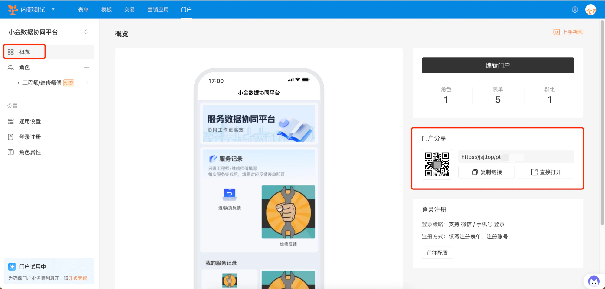 PC|门户|概览页面展示门户预览和二维码分享区域点击「复制链接」「直接打开」