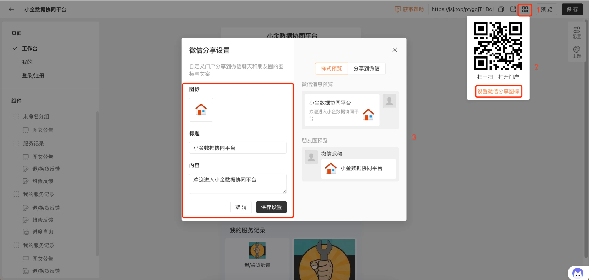 PC|门户|弹窗「微信分享设置」自定义分享图标标题内容并预览微信消息和朋友圈效果