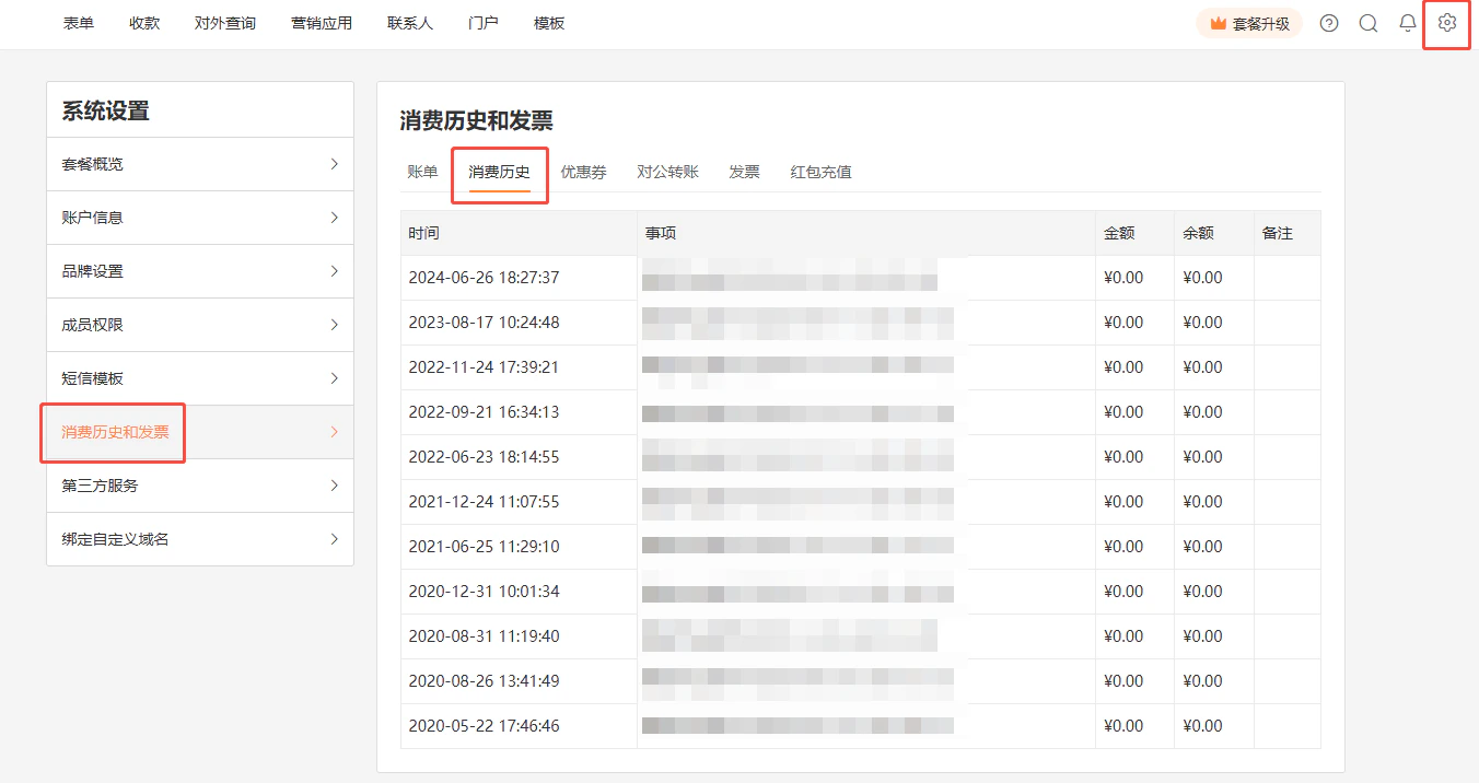 PC|账户设置|系统设置页面「消费历史和发票」菜单和「消费历史」标签红框标注