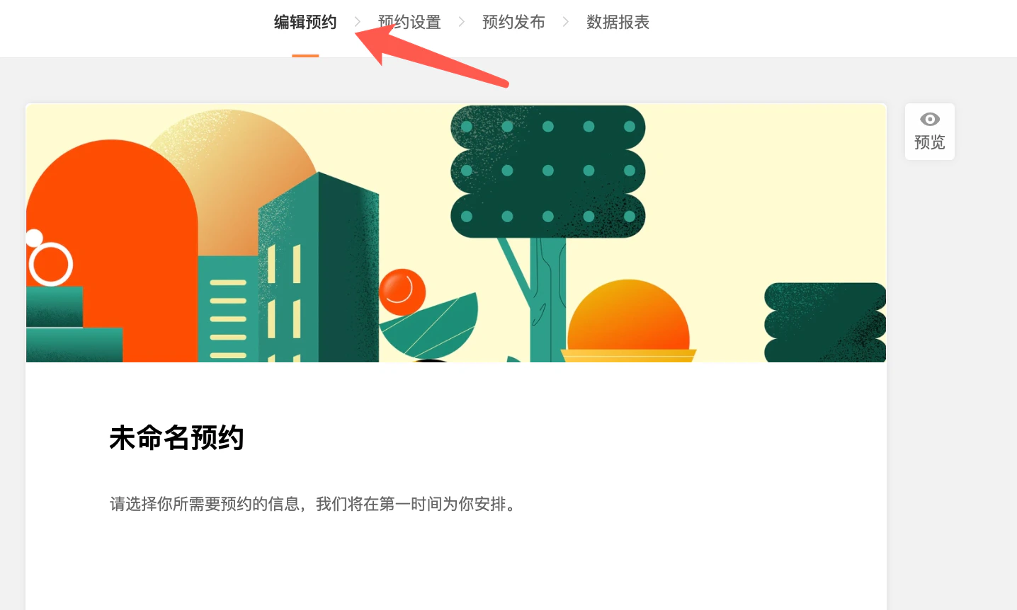 PC|表单|表单编辑页面顶部显示「编辑预约」标识,预约场景仅企业基础版及以上套餐支持,免费版专业版专业增强版不支持预约功能
