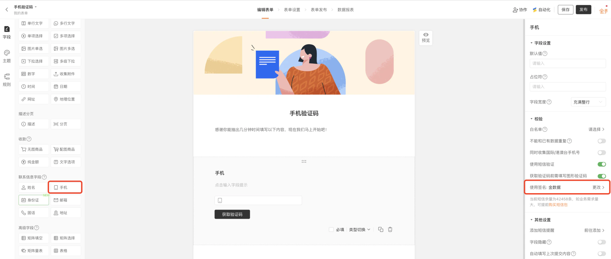 PC|字段设置|手机验证码表单编辑界面,左侧显示字段类型选择区,中间显示表单预览区包含「手机验证码」标题和「手机」输入框「获取验证码」按钮,右侧显示手机字段详细设置包含字段设置校验其他设置,校验区域显示「使用签名:金数据 更改>」当前短信余量为42458条,右上角显示「保存」「发布」按钮