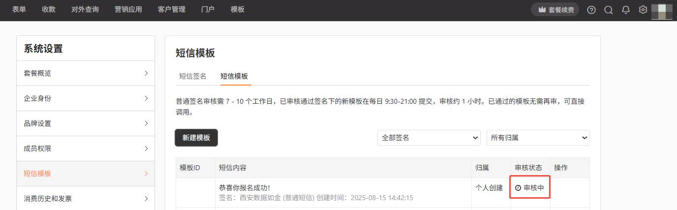 PC|短信模板|「短信模板」管理界面,模板列表展示一条审核中的模板「恭喜你报名成功」,签名「西安数据如金」(普通短信),创建时间2025-08-15 14:42:15,归属为个人创建