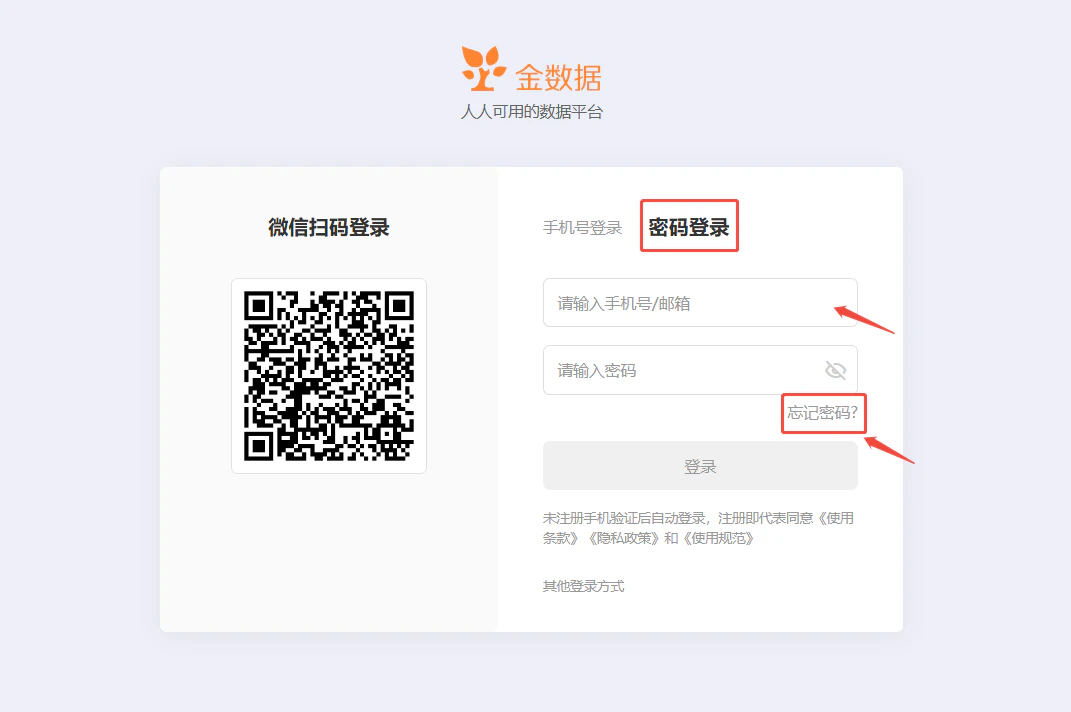 PC|账号设置|登录页面左侧「微信扫码登录」显示二维码,右侧提供「手机号登录」「密码登录」两种方式,当前选中「密码登录」,有手机号/邮箱和密码输入框