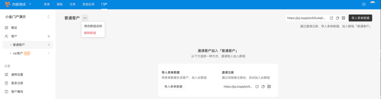 PC|门户|普通客户群组页面选择「导入表单数据」或「邀请注册」方式添加客户