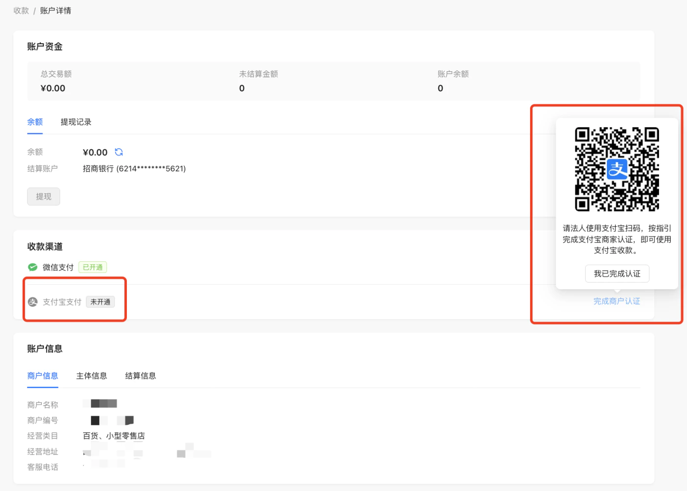PC|收款|账户详情「支付宝支付」未开通法人使用支付宝扫码完成商家认证后即可收款