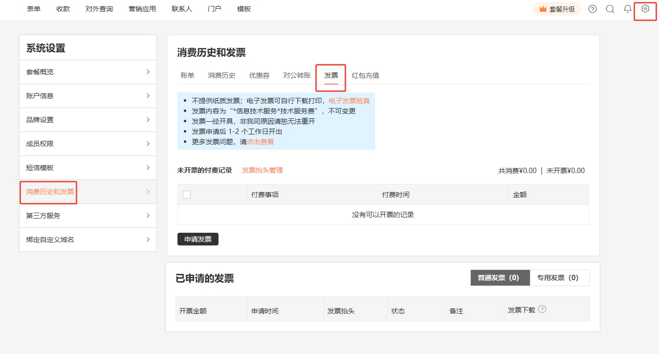 PC|账户设置|系统设置页面「消费历史和发票」菜单和「发票」标签红框标注