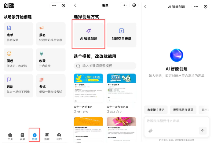 小程序|表单创建|创建页面选择「AI智能创建」「创建空白表单」AI创建支持输入想法生成表单