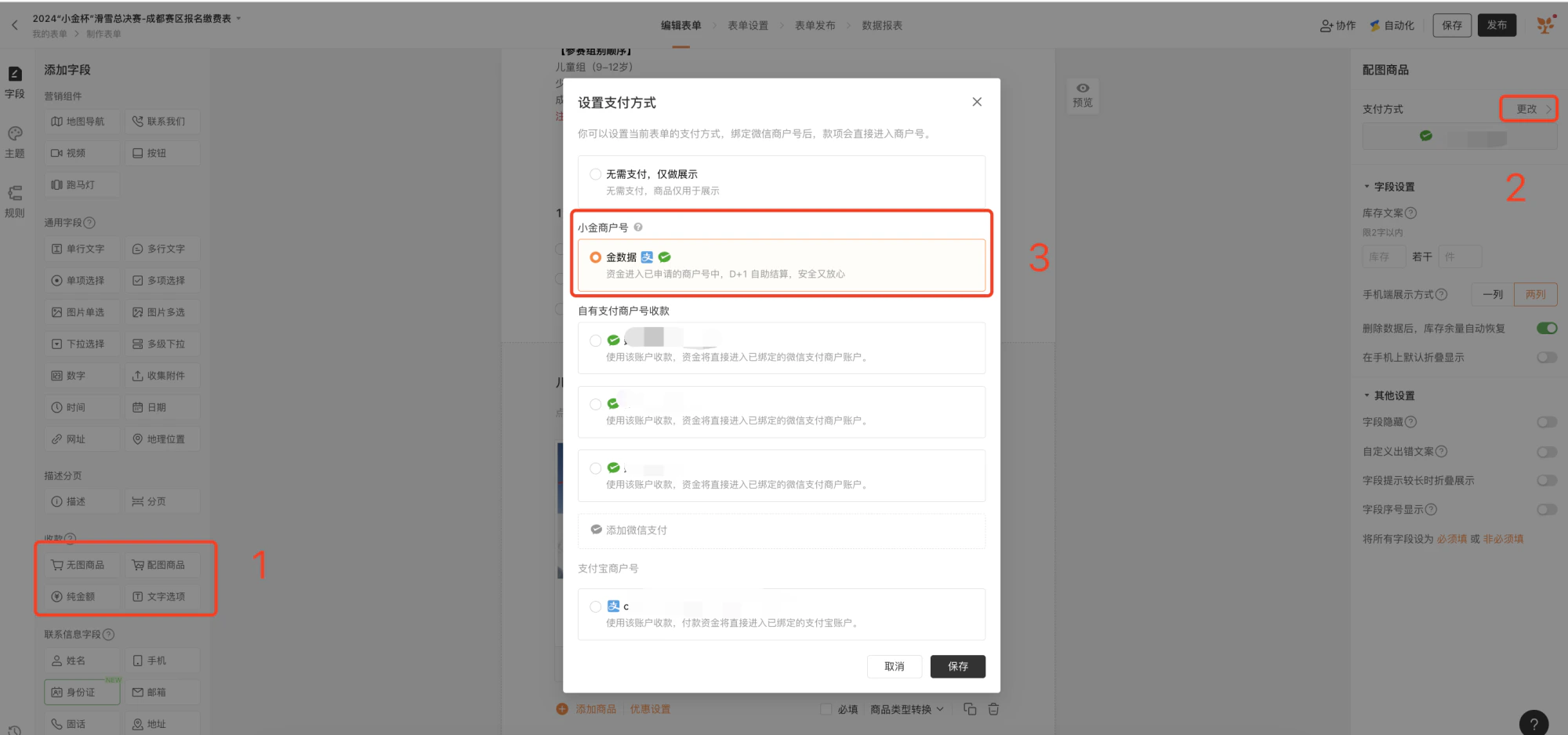 PC|表单|编辑页面添加「配图商品」字段右侧设置支付方式选择「金数据收款」绑定小金商户号