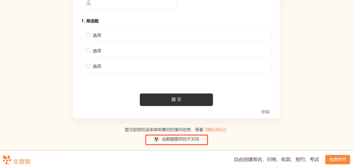 PC|表单|表单填写页面底部,显示单选题三个选项和「提交」按钮,下方显示提交即授权该表单收集你的填写信息查看隐私协议提示,底部显示「金数据提供技术支持」文字和金数据Logo橙色树叶形象,右下角显示「免费使用」按钮和自由创建报名问卷收款预约考试文字
