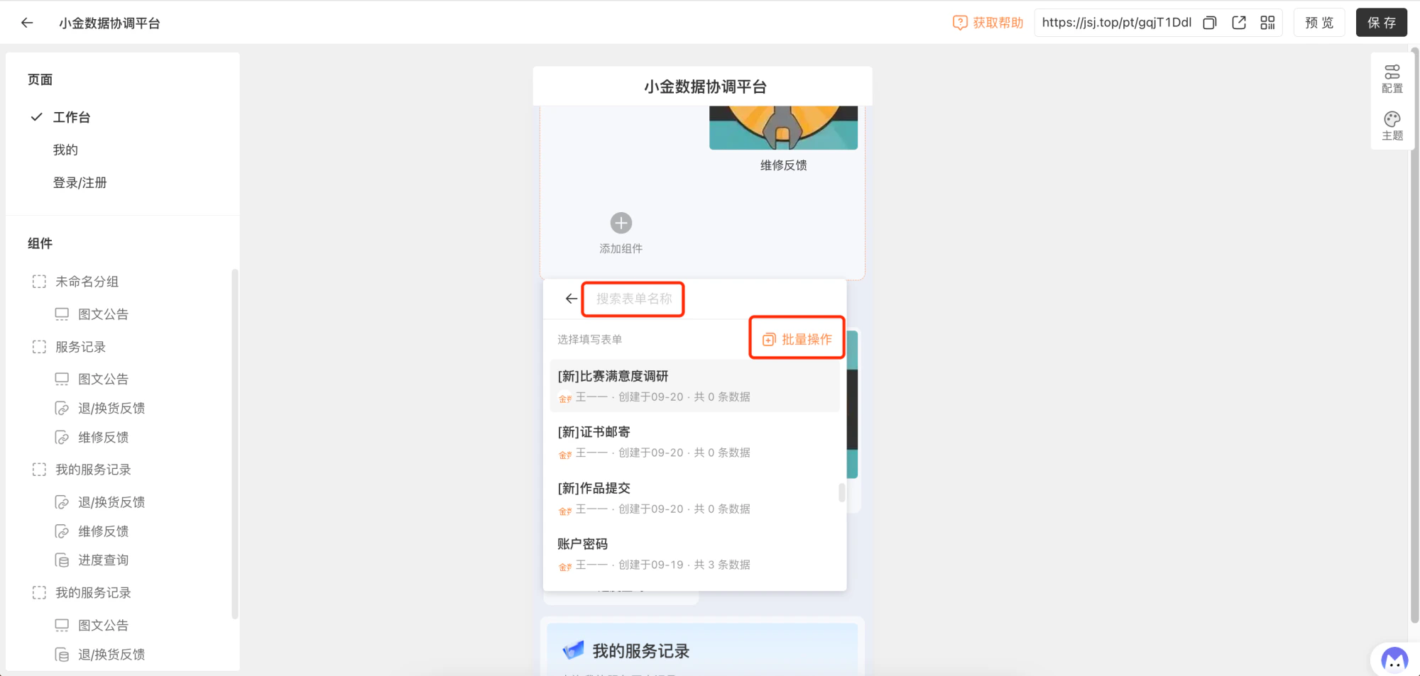 PC|门户|门户预览区展示已添加的「图文公告」「退/换货反馈」「维修反馈」等组件