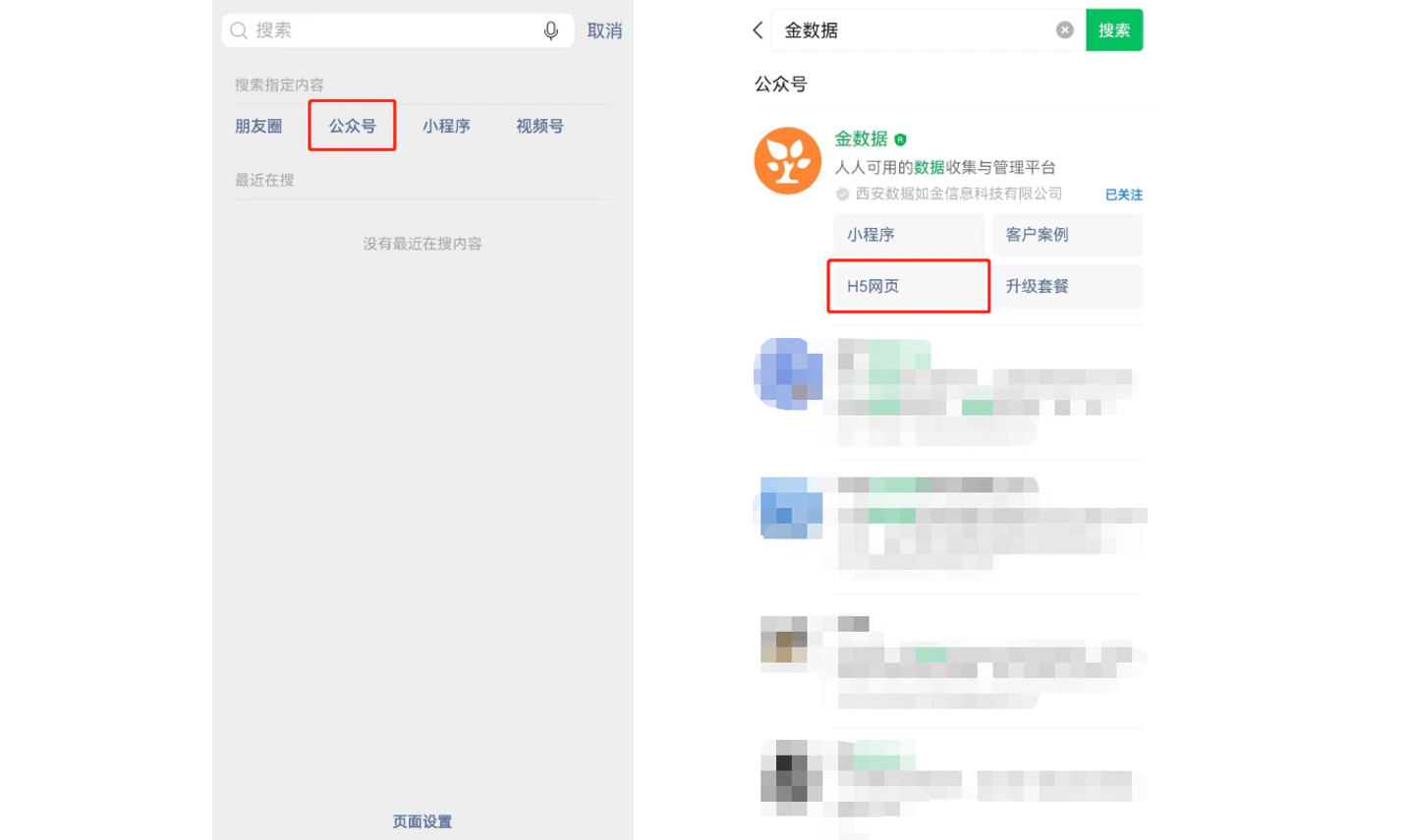 App|公众号搜索|微信搜索界面展示搜索「金数据」公众号的过程,左侧顶部「公众号」标签被选中,右侧搜索结果显示「金数据」公众号并提供「H5网页」入口