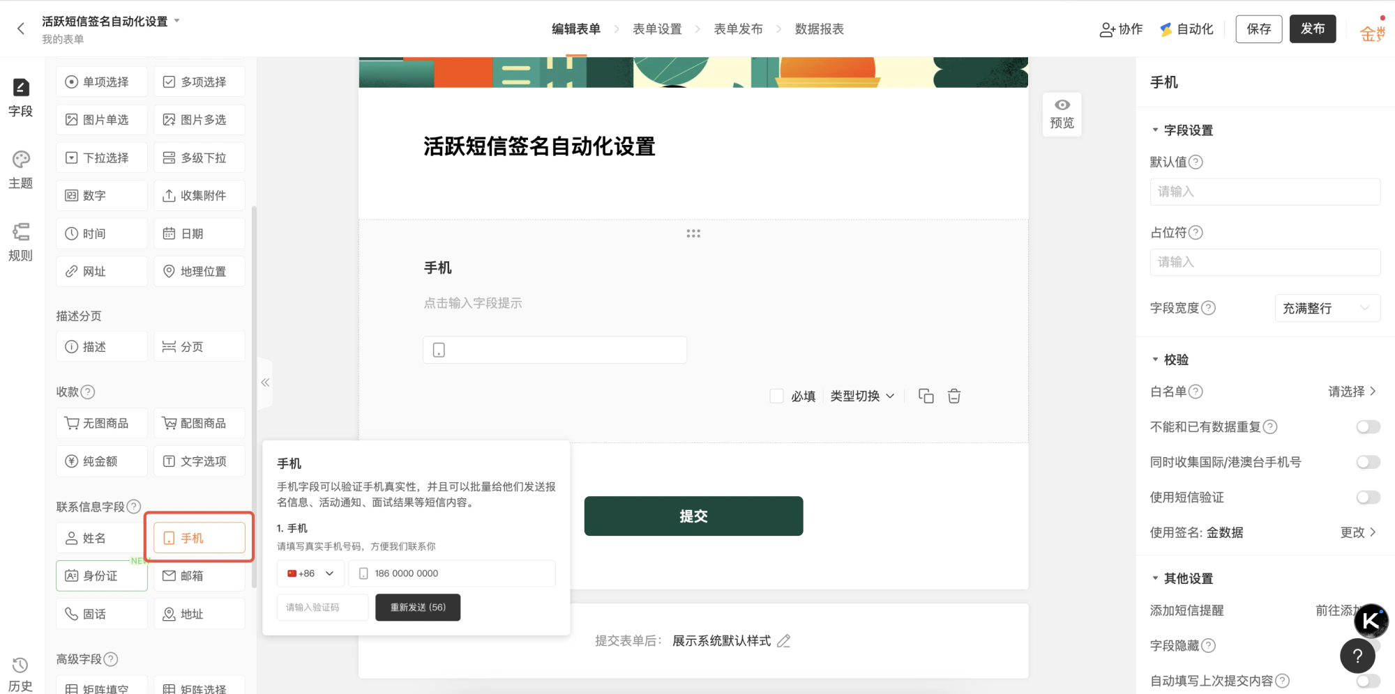 PC|表单字段|「手机」字段类型选择下拉菜单