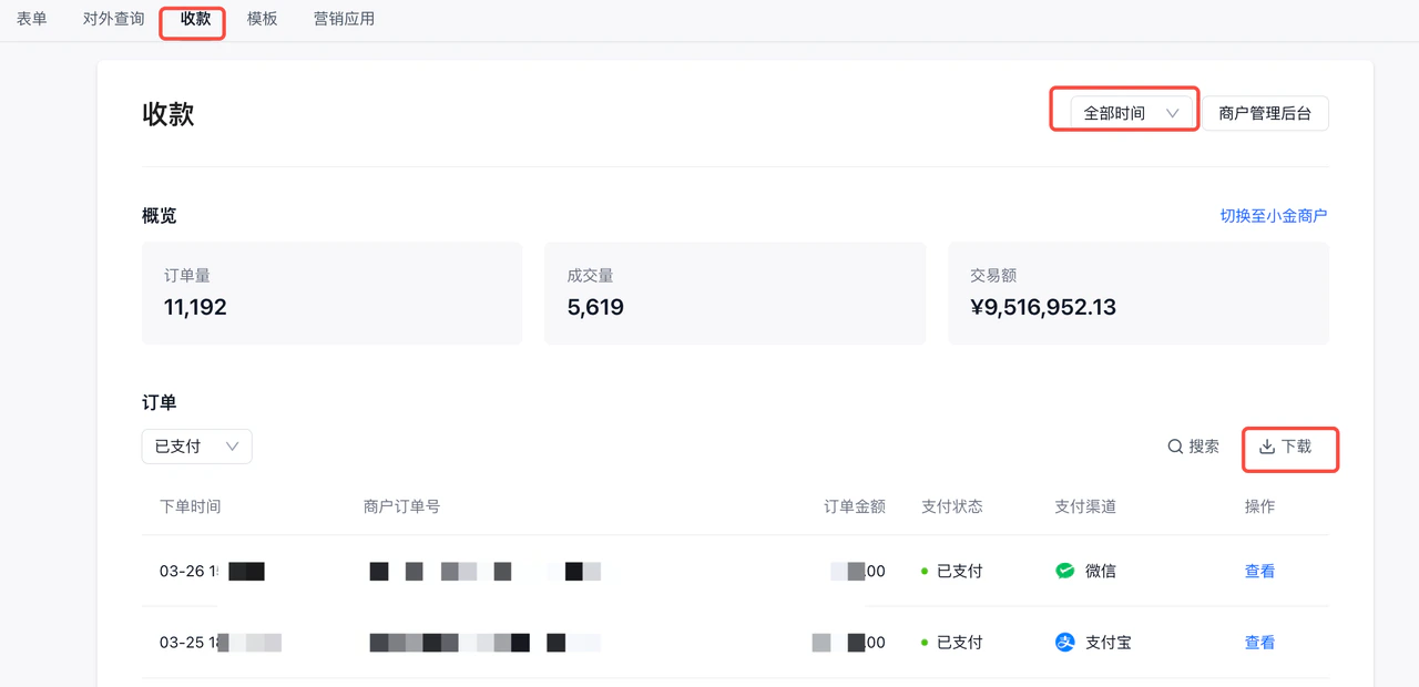 PC|微信收款|收款页面选择订单时间点击「下载订单信息」按钮