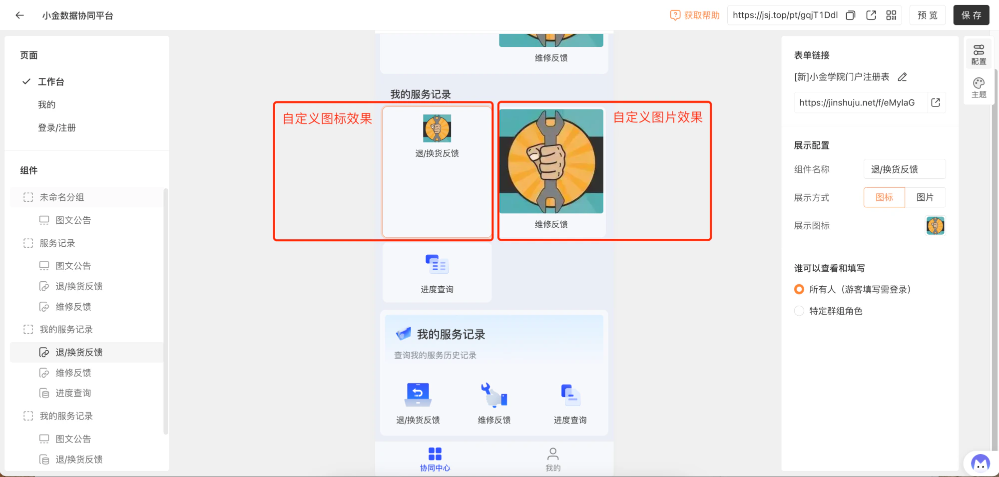 PC|门户|组件配置区设置「表单链接」展示方式为「图标」或「图片」并配置查看权限