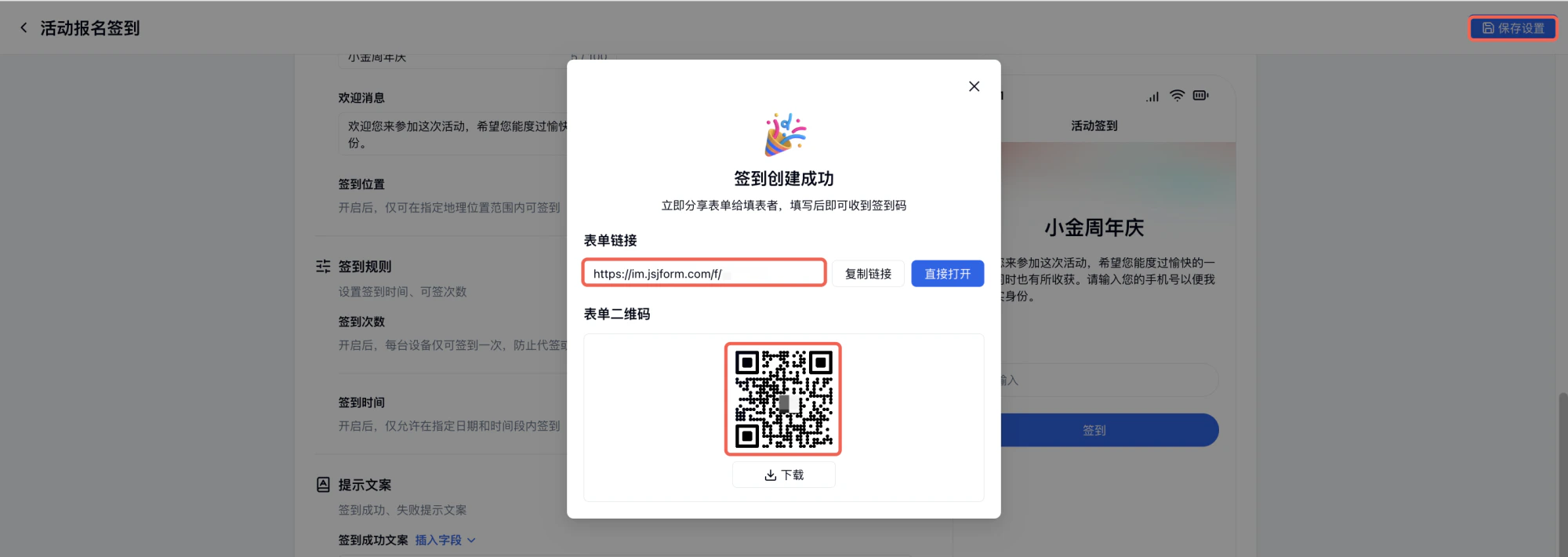 PC|签到设置|弹窗提示「签到创建成功」,展示表单链接和二维码,支持「复制链接」和「直接打开」,左侧显示签到规则配置,右侧预览手机端欢迎信息