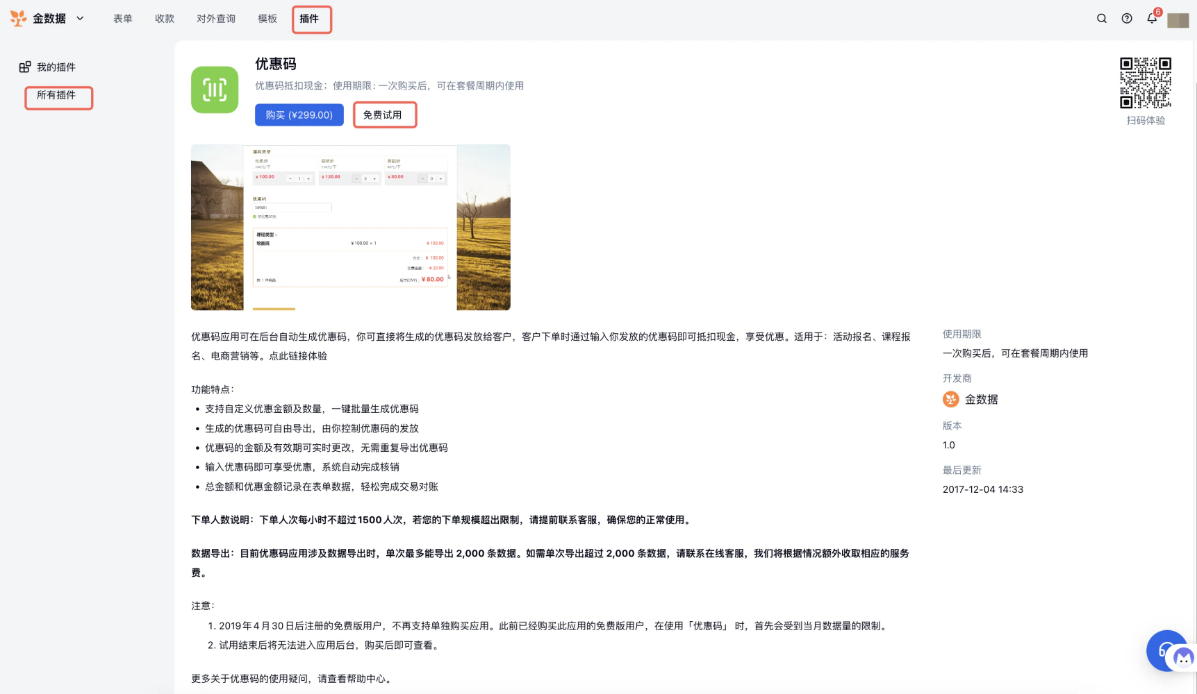 PC|插件|优惠码插件详情页「插件」导航和「购买」「免费试用」按钮红框标注