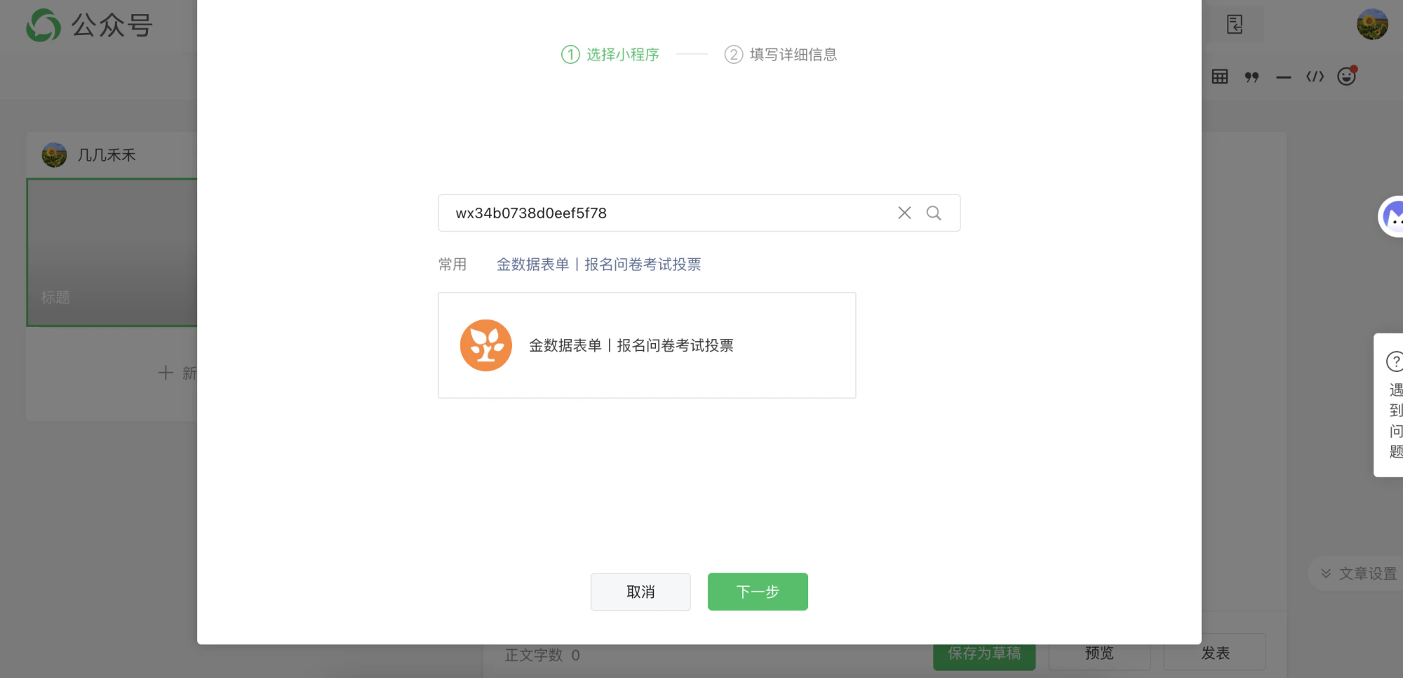 PC|插入小程序|微信公众号后台「插入小程序」界面第1步「选择小程序」,输入框中填写「wx34b0738d0eef5f78」,下方显示常用小程序「金数据表单|报名问卷考试投票」及对应图标