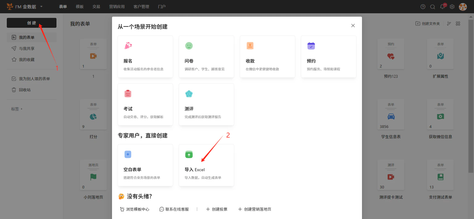 PC|创建表单|弹窗展示「从一个场景开始创建」选项,包含报名、问卷、收款等场景,底部提供「导入Excel」快捷入口