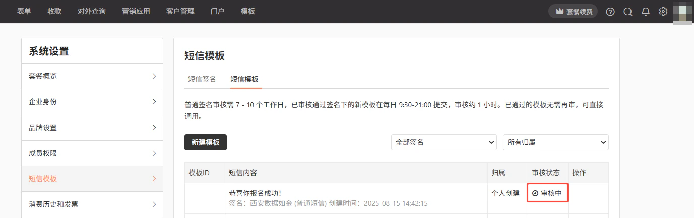 PC|系统设置|「短信模板」管理页面显示模板列表,内容「恭喜你报名成功!签名:西安数据如金」,审核状态为「审核中」