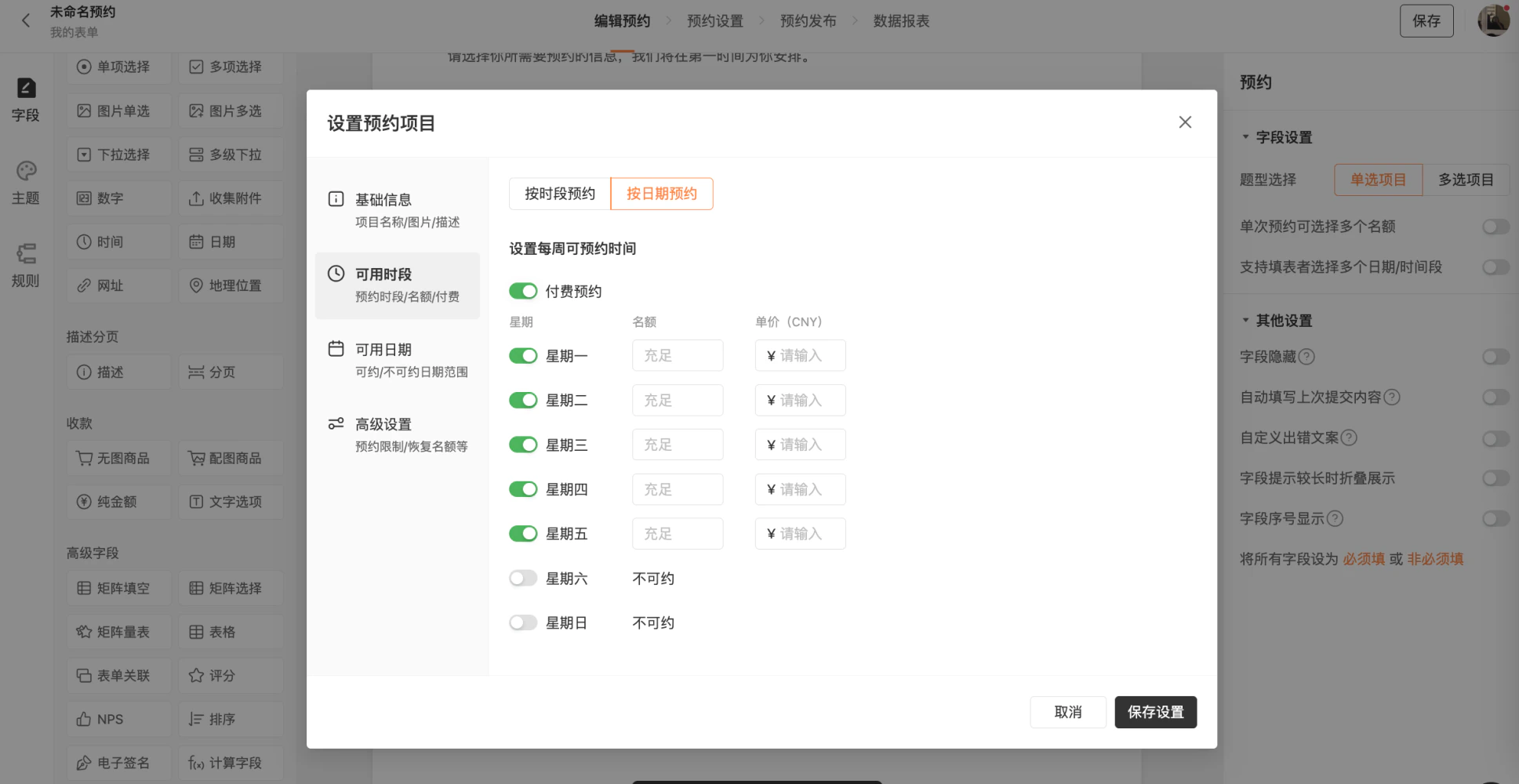 PC|表单|添加「时间」字段选择预约时间