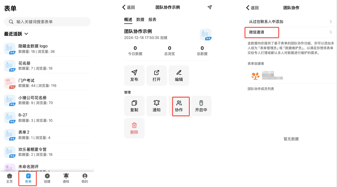 PC|表单|取消共享移除成员的表单访问权限